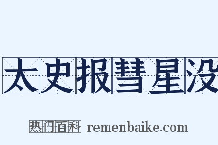太史报彗星没是什么意思的图片